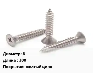 Саморез 8 L=300 желтый цинк